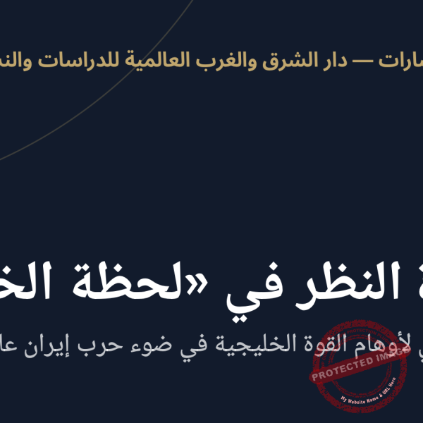 إعادة النظر في ”لحظة الخليج“: تحليل نقدي لأوهام القوة الخليجية في ضوء حرب إيران عام 2026