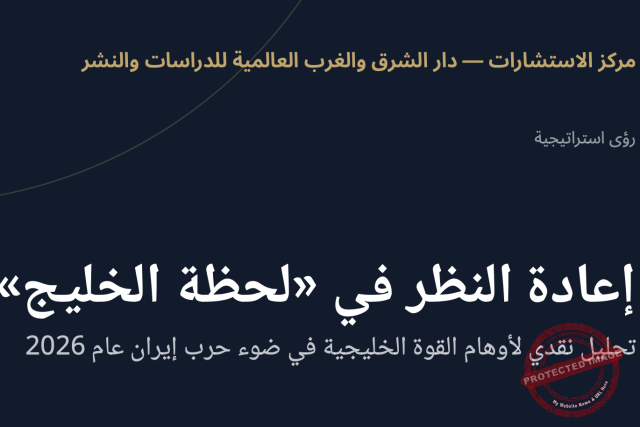 إعادة النظر في ”لحظة الخليج“: تحليل نقدي لأوهام القوة الخليجية في ضوء حرب إيران عام 2026